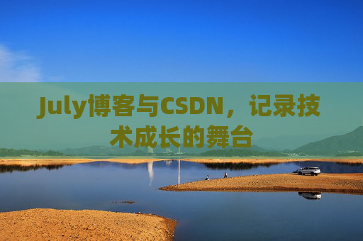 July博客与CSDN，记录技术成长的舞台