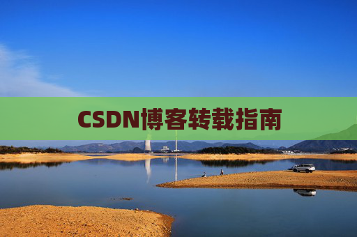 CSDN博客转载指南