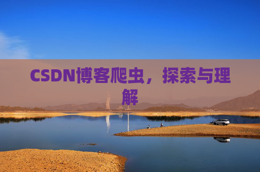 CSDN博客爬虫，探索与理解
