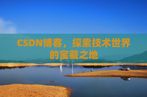 CSDN博客，探索技术世界的宝藏之地