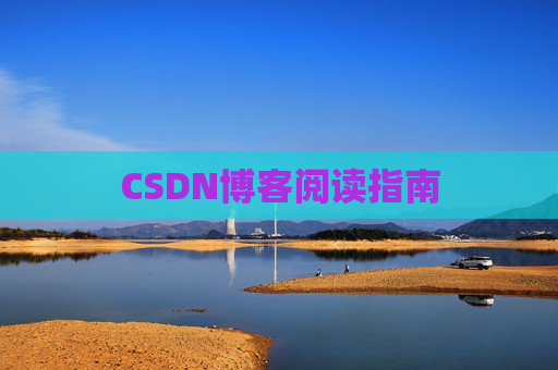 CSDN博客阅读指南