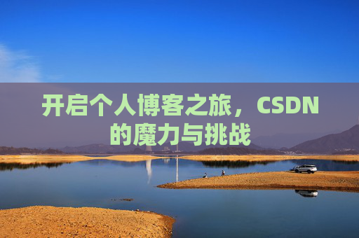 开启个人博客之旅，CSDN的魔力与挑战