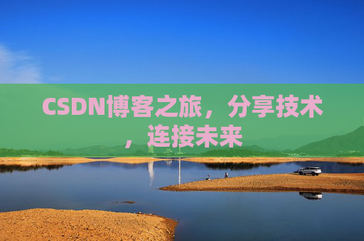 CSDN博客之旅，分享技术，连接未来