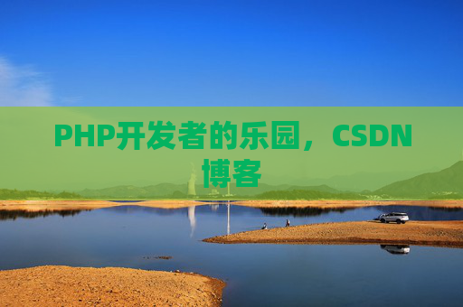 PHP开发者的乐园，CSDN博客